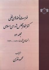 فهرست نسخه های خطی کتابخانه مجلس شورای اسلامی مجلد 52 (نسخه‌های شماره 18901 - 19300)